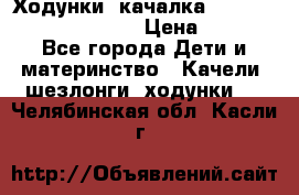 Ходунки -качалка Happy Baby Robin Violet › Цена ­ 2 500 - Все города Дети и материнство » Качели, шезлонги, ходунки   . Челябинская обл.,Касли г.